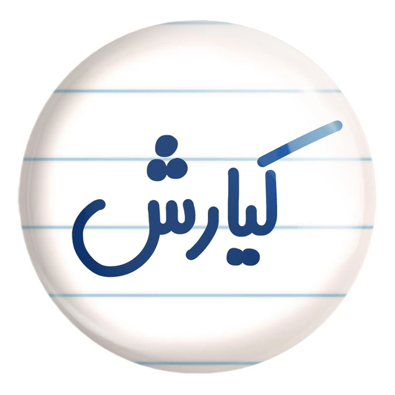 پیکسل خندالو طرح کیارش کد 8265 مدل بزرگ