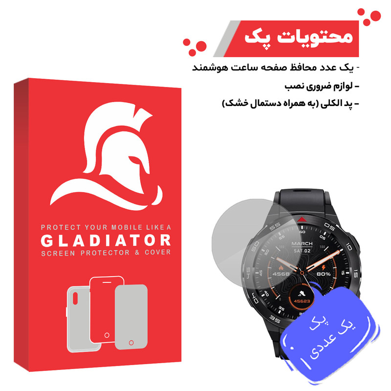 محافظ صفحه نمایش گلادیاتور مدل GWP1000 مناسب برای ساعت هوشمند میبرو GS Pro