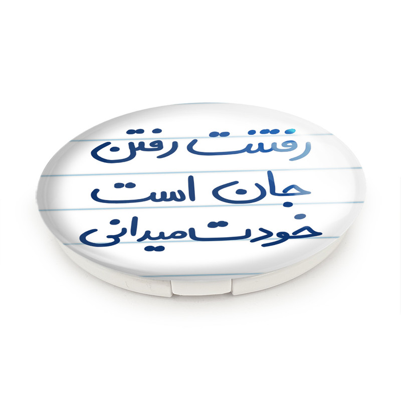 آینه جیبی خندالو طرح رفتنت رفتن جان است خودت می دانی مدل تاشو کد 5658 آینه جیبی خندالو طرح رفتنت رفتن جان است خودت می دانی مدل تاشو کد 5658
