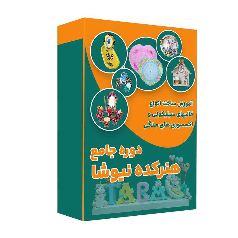 ویدئو آموزش ساخت انواع قالب های سیلیکونی و اکسسوریهای سنگی نشر هنرکده نیوشا ویدئو آموزش ساخت انواع قالب های سیلیکونی و اکسسوریهای سنگی نشر هنرکده نیوشا