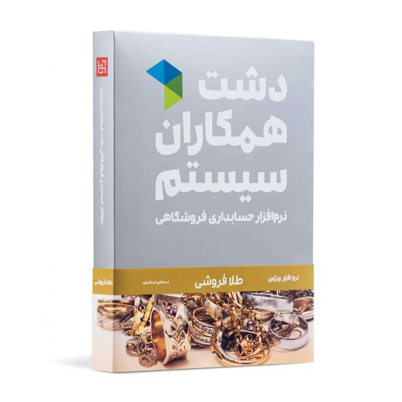 نرم افزار حسابداری دشت همکاران سیستم نسخه حسابداری فروشگاهی طلافروشی نرم افزار حسابداری دشت همکاران سیستم نسخه حسابداری فروشگاهی طلافروشی