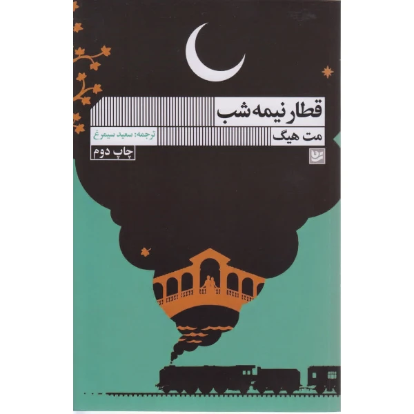 کتاب قطار نیمه شب اثر مت هیگ ترجمه 
سعید سیمرغ انتشارات گویا