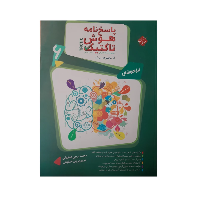 کتاب پاسخ نامه هوش تاکتیک تیزهوشان ششم دبستان اثر محمدبرجی اصفحانی و مریم برجی اصفحانی انتشارات مبتکران