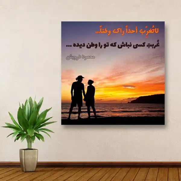 تابلو شاسی مدل شعر محمود درویش