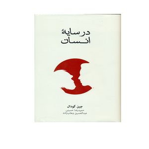 کتاب در سایه انسان  اثر جین گودال نشر نو