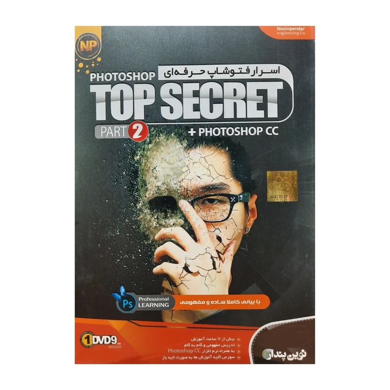 آموزش نرم افزار اسرار فتوشاپ حرفه ای Top Secret سطح پیشرفته نشر نوین پندار