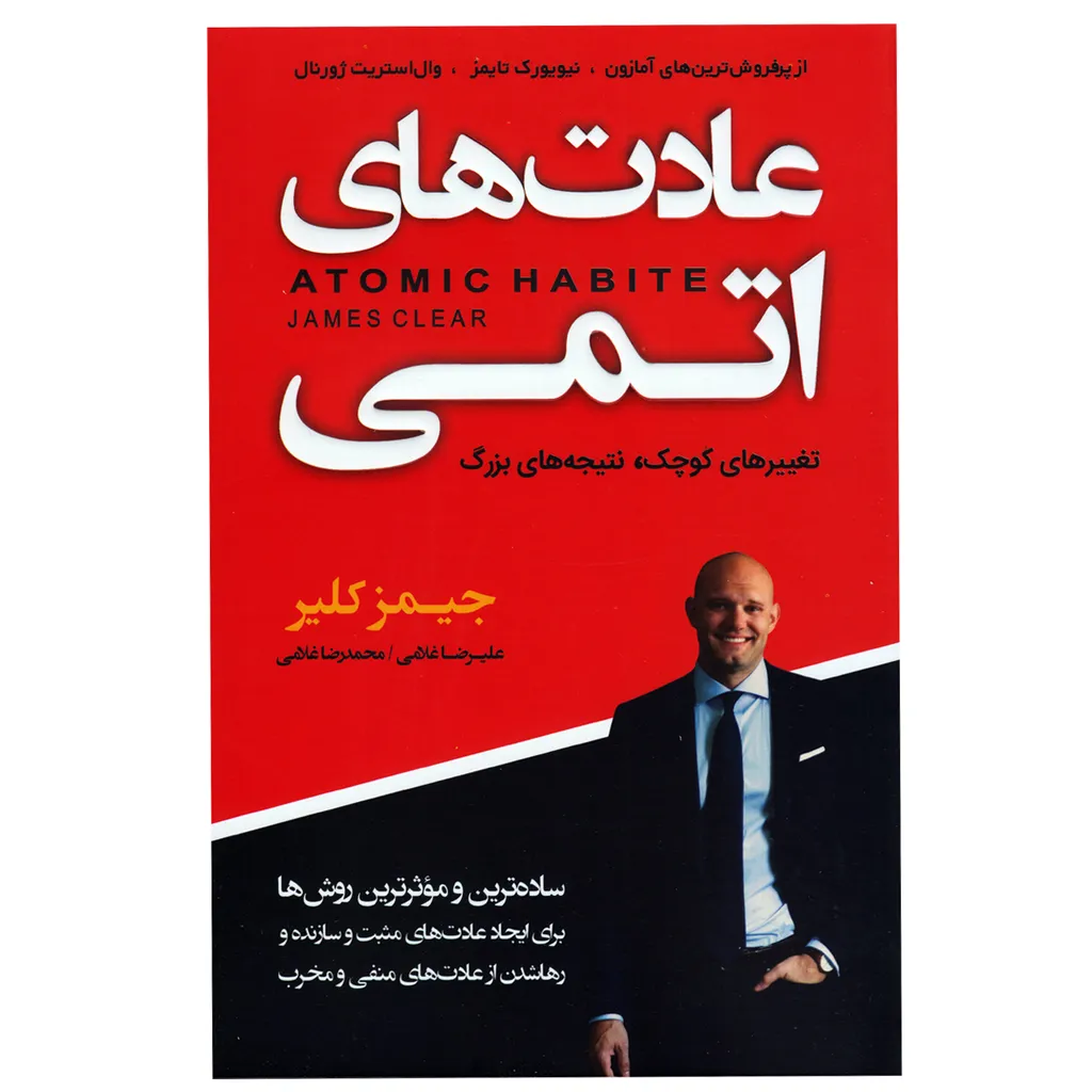 کتاب عادت های اتمی اثر جیمز کلیر انتشارات آتیسا