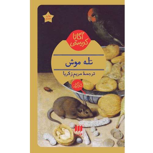 کتاب تله موش اثر آگاتا کریستی انتشارات هرمس