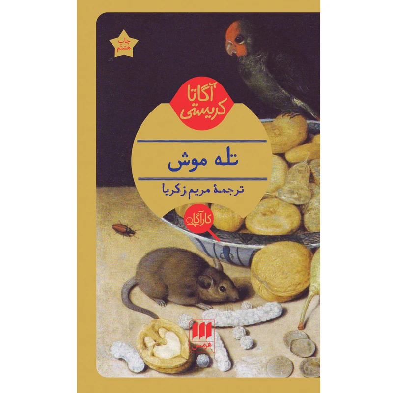کتاب تله موش اثر آگاتا کریستی انتشارات هرمس