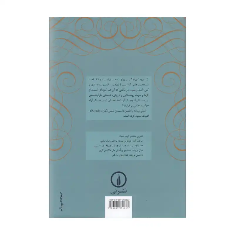 کتاب بلندی های بادگیر اثر امیلی برونته انتشارات نی