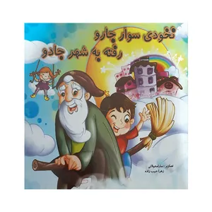 کتاب نخودی سوار جارو رفته به شهر جادو اثر شیرین مهاجری انتشارات لیدا