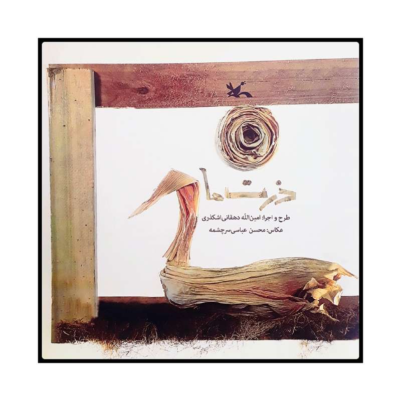 كتاب ذرت ها اثر امين الله دهقاني اشكذري انتشارات کانون پرورش فکری کودکان و نوجوانان