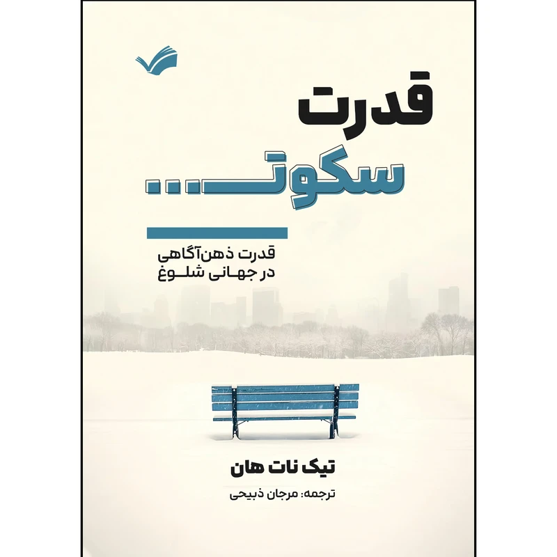 کتاب قدرت سکوت اثر تیک نات هان ترجمه مرجان ذبیحی انتشارات بله