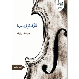 کتاب باکوک تلخ باری سرما اثر هوشنگ رئوف انتشارات پریسک 