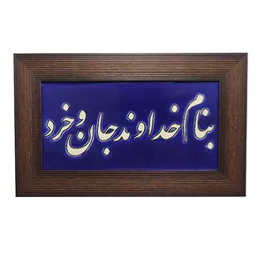 تابلو کاشی طرح بنام خداوند جان وخرد