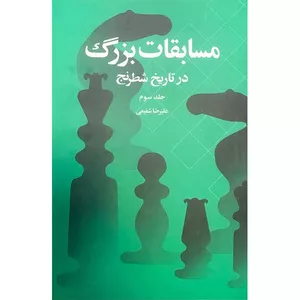 کتاب مسابقات بزرگ در تاریخ شطرنج اثر علیرضا شفیعی نشر شباهنگ جلد 3