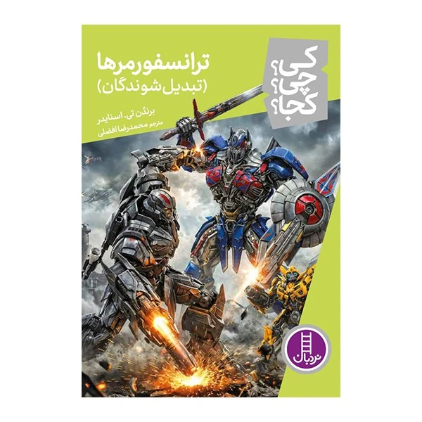 کتاب کی؟چی؟کجا؟ ترانسفورمرها (تبدیل شوندگان) اثر برندن تی.اسنایدر ترجمه محمدرضا افضلی انتشارات فنی ایران