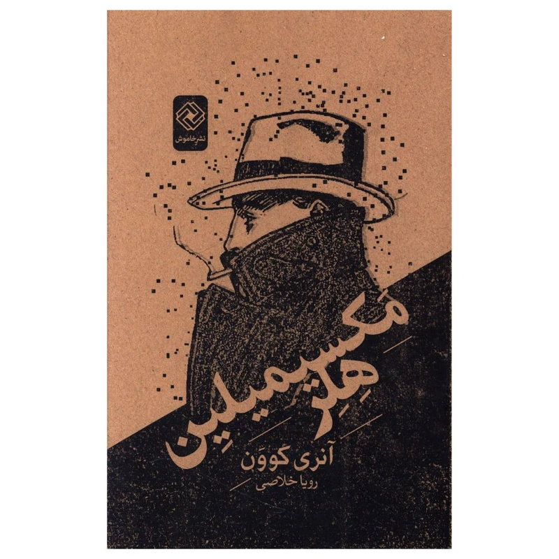 کتاب مکسيميلين هلر اثر آنری کوون انتشارات خاموش