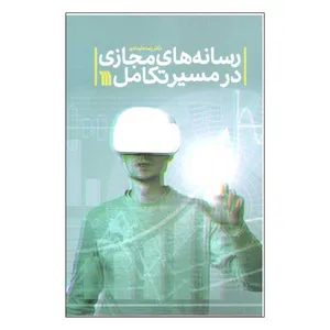 کتاب رسانه های مجازی در مسیر تکامل اثر دکتر رضا علیدادی نشر سروش