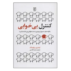 کتاب کنترل بی خوابی اثر لیندزی براونینگ نشر علم