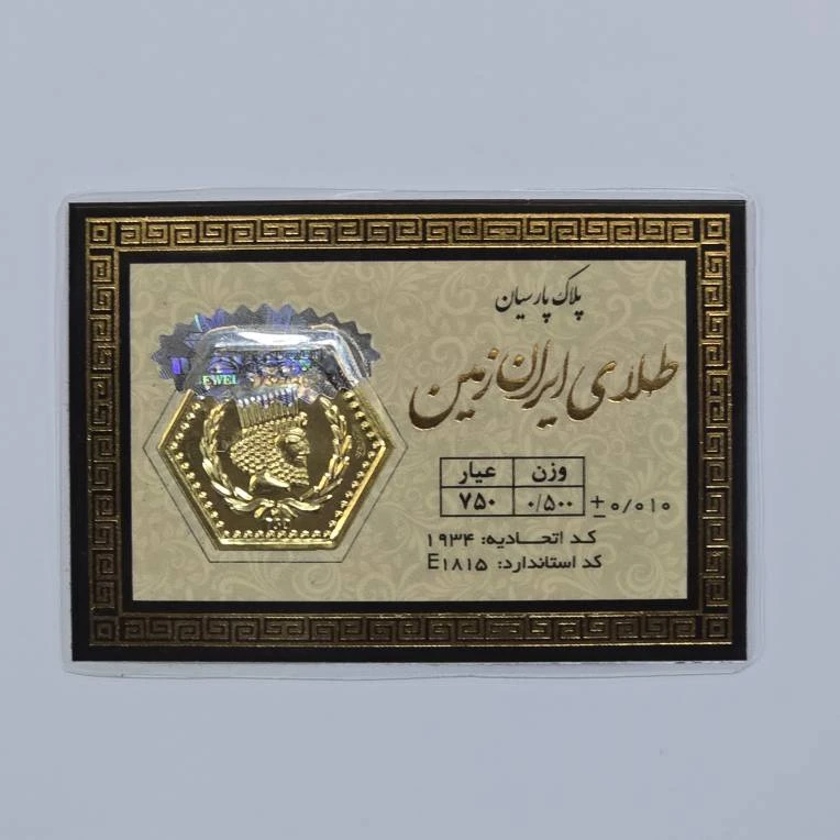 سکه طلا گرمی 18 عیار پارسیان طلای ایران زمین طرح کوروش کبیر
