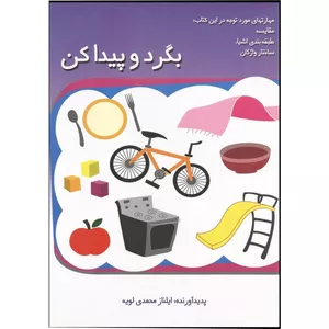 کتاب بگرد و پیدا کن اثر ایلناز محمدی لویه انتشارات آفاق معرفت