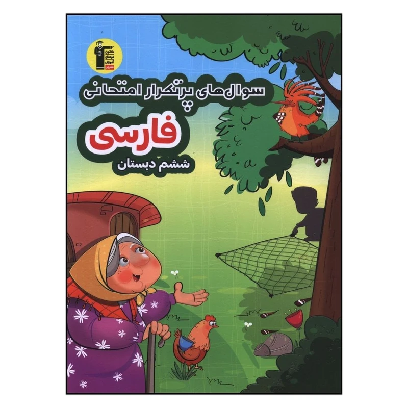 کتاب سوال های پر تکرار امتحانی فارسی ششم دبستان اثر جمعی از نویسندگان نشر قلم چی