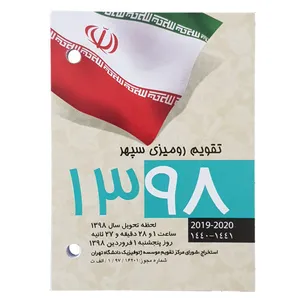 کاغذ تقویم رومیزی سپهر سال 1398 طرح کلاسوری
