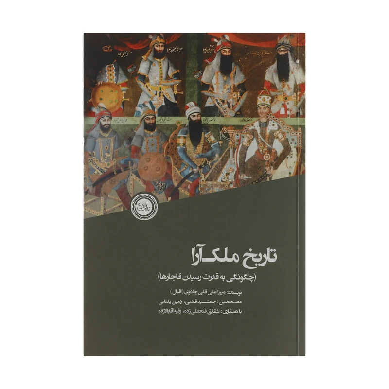 کتاب تاریخ ملک آرا اثر میرزا علی قلی چلاوی انتشارات ندای تاریخ