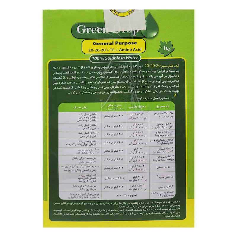 کود کامل رشد رویشی گرین دراپ مدل NPK 20-20-20 کد ZA-080 وزن 1 کیلوگرم