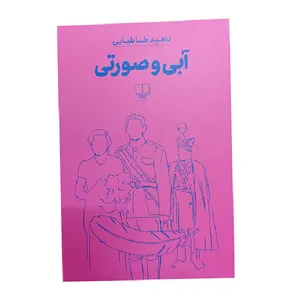کتاب آبی و صورتی اثر ناهید طباطبایی نشر چشمه