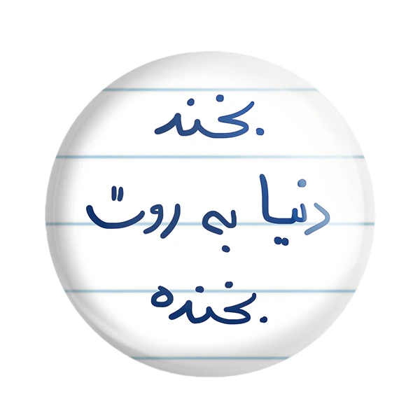 مگنت خندالو طرح بخند دنیا به روت بخنده کد 5757