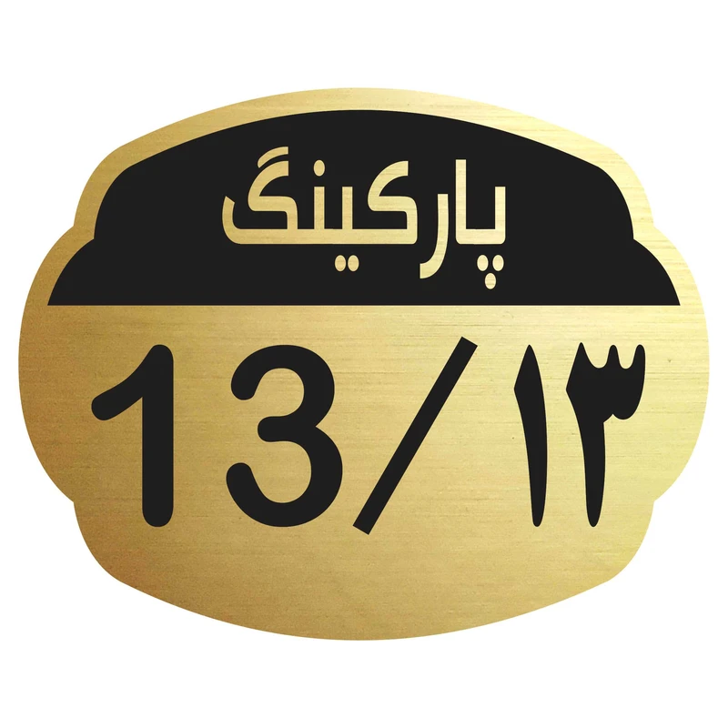 تابلو نشانگر مدل پارکینگ 13