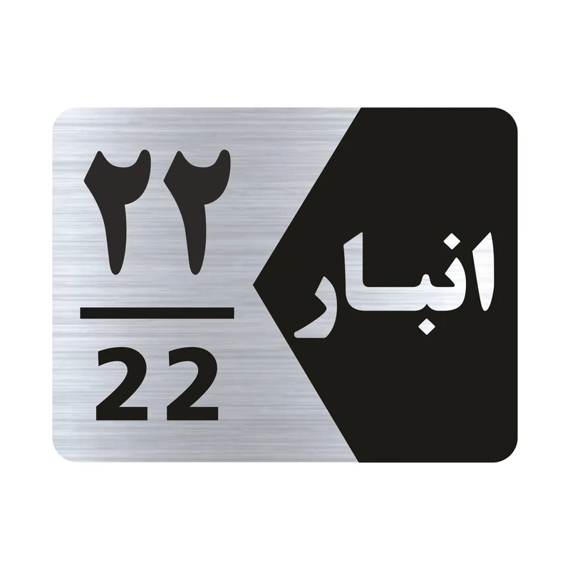 تابلو راهنما طرح شماره انبار مدل NS522