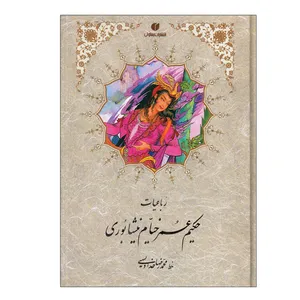 کتاب رباعیات حکیم عمر خیام نشر یساولی