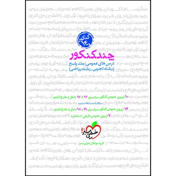 کتاب چند کنکور دروس عمومی  اثر جمعی از نویسندگان انتشارات خیلی سبز جلد 1