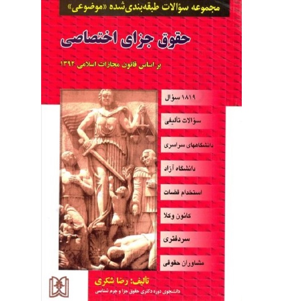 کتاب مجموعه سوالات طبقه بندی شده حقوق جزای اختصاصی اثر رضا شکری انتشارات مجد