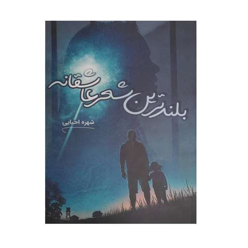 کتاب بلندترین شعر عاشقانه اثر شهره احیایی انتشارات شقایق