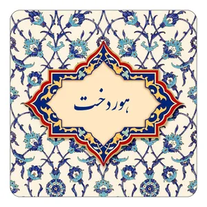 مگنت کاکتی طرح اسم هوردخت مدل اسلیمی کد mn87264