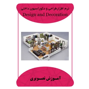 نرم افزار طراحی و دکوراسیون داخلی نشر مبتکران