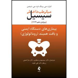 کتاب بیماری های دستگاه ایمنی و بافت همبند(روماتولوژی) مبانی طب داخلی سیسیل 2022 اثر دکتر ادوارد جی.وینگ و دکتر فرد .جی شیفمن ترجمه دکتر سارا همتی  و دکتر سید مهدی منتظری انتشارات ارجمند