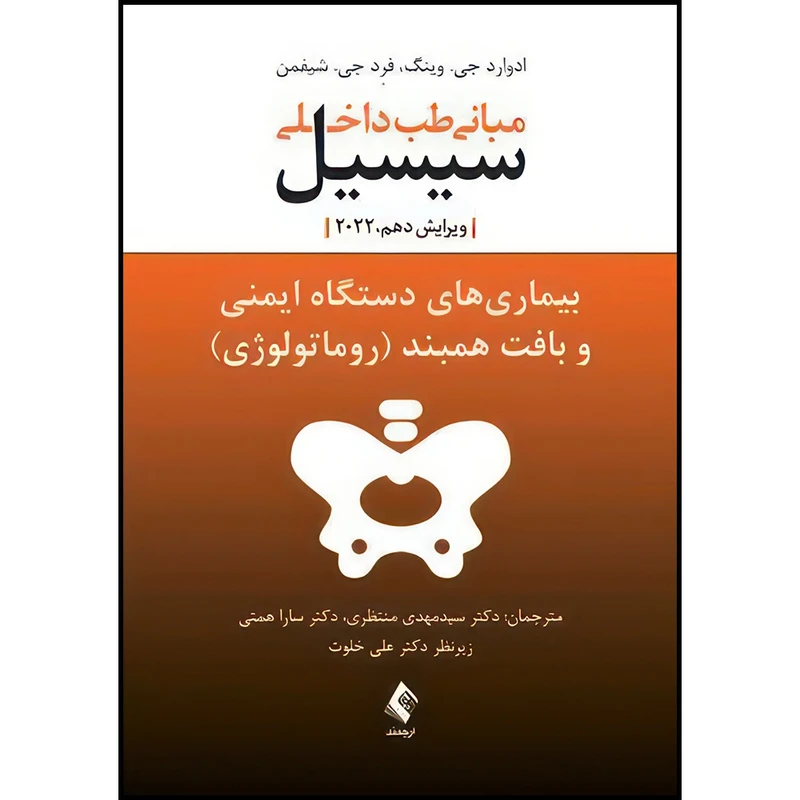 کتاب بیماری های دستگاه ایمنی و بافت همبند(روماتولوژی) مبانی طب داخلی سیسیل 2022 اثر دکتر ادوارد جی.وینگ و دکتر فرد .جی شیفمن ترجمه دکتر سارا همتی  و دکتر سید مهدی منتظری انتشارات ارجمند
