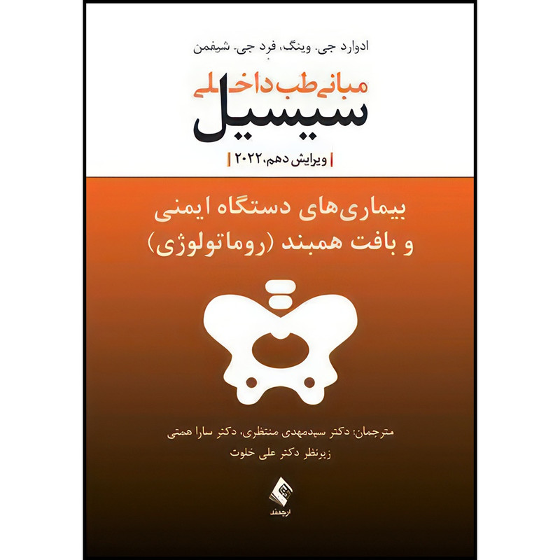 کتاب بیماری های دستگاه ایمنی و بافت همبند(روماتولوژی) مبانی طب داخلی سیسیل 2022 اثر دکتر ادوارد جی.وینگ و دکتر فرد .جی شیفمن ترجمه دکتر سارا همتی  و دکتر سید مهدی منتظری انتشارات ارجمند