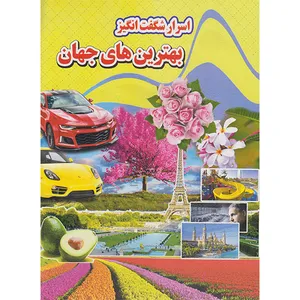 کتاب اسرار شگفت انگیز بهترین های جهان اثر کاوه کرباسی انتشارات نارنج