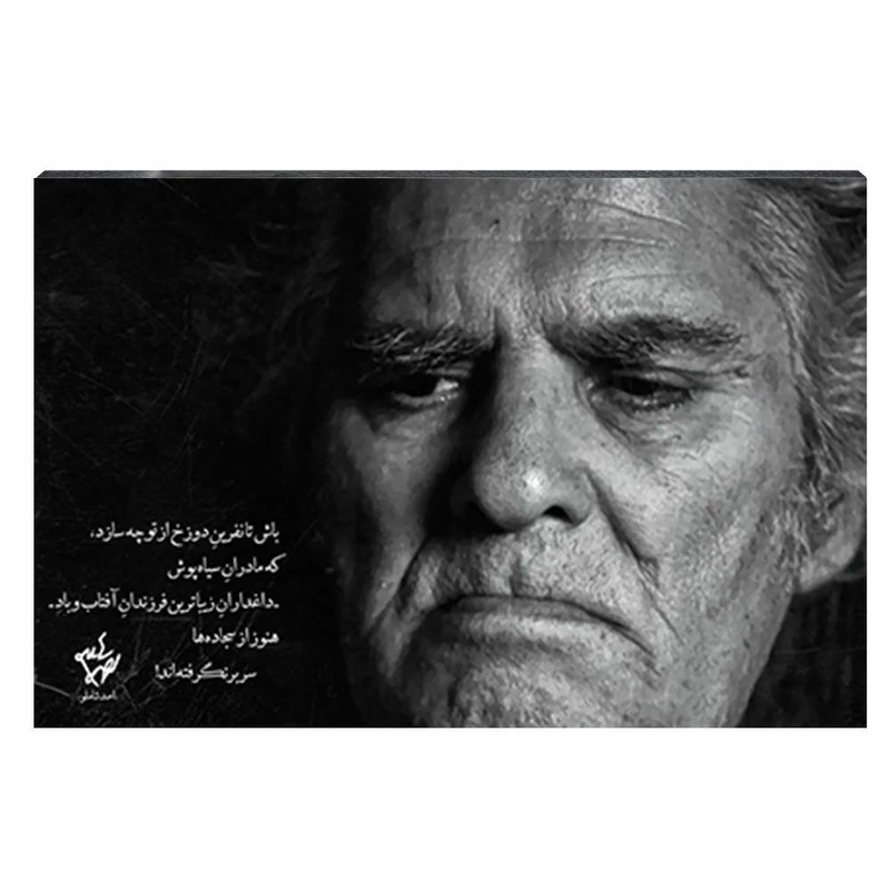 تابلو شاسی مدل احمد شاملو طرح باش تا نفرین دوزخ از تو چه سازد کد 4G326