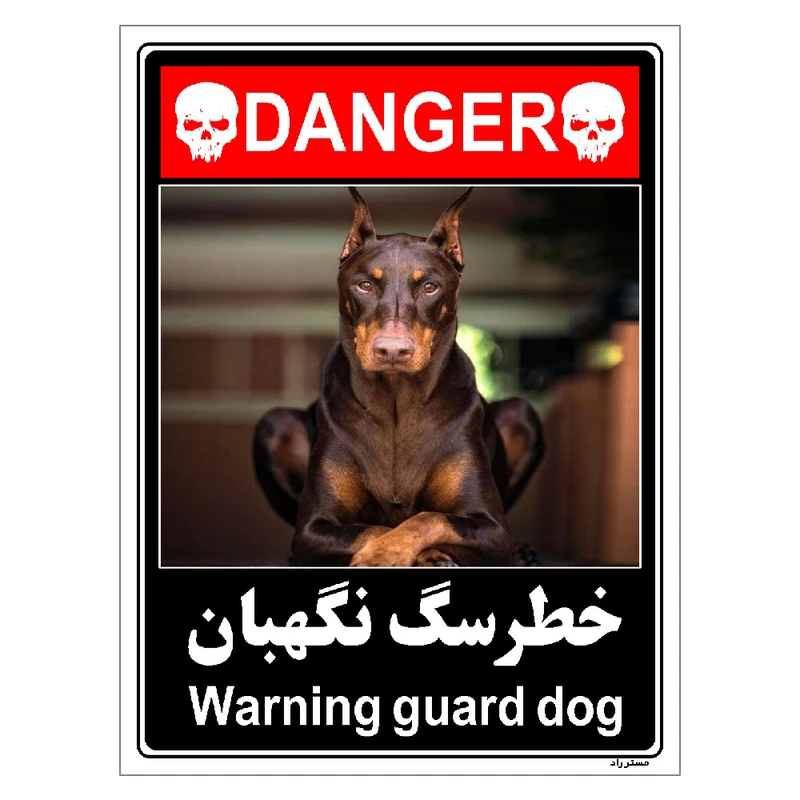 برچسب ایمنی مستر راد طرح خطر سگ نگهبان مدل HSE-OSHA-112