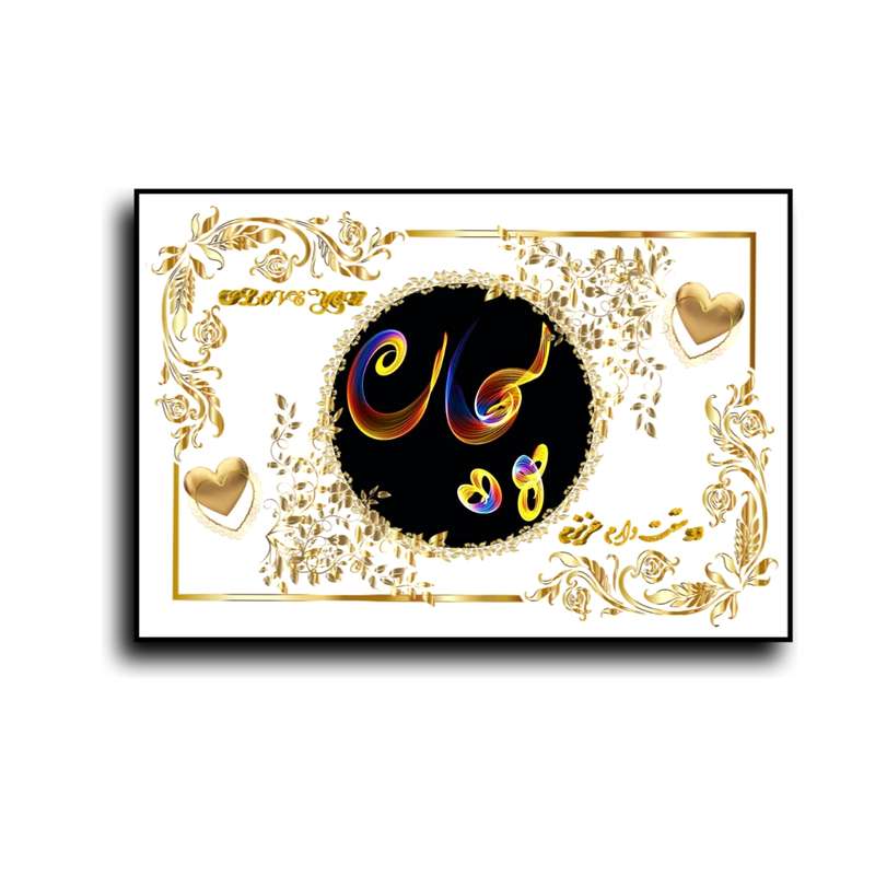 تابلو خطاطی طرح اسم پیمان کد b905