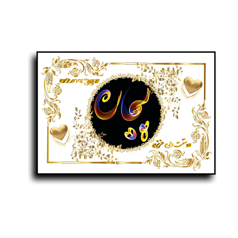 تابلو خطاطی طرح اسم پیمان کد b905