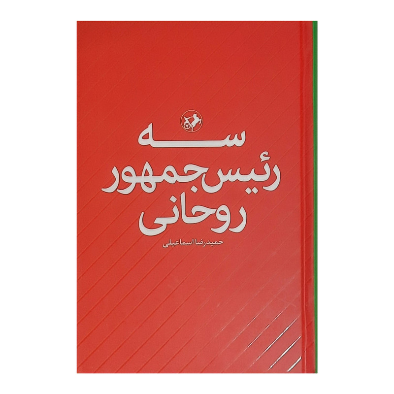 كتاب سه رئيس جمهور روحاني اثر حميد رضا اسماعيلي نشر امير كبير