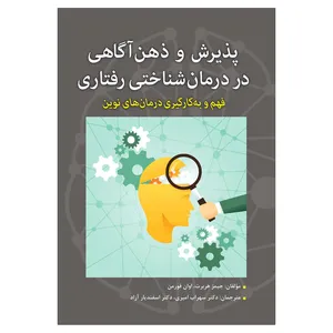 کتاب پذیرش و ذهن آگاهی در درمان شناختی رفتاری اثر جمعی از نویسندگان نشر آوای نور